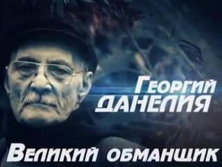 Георгий Данелия. Вечный обманщик