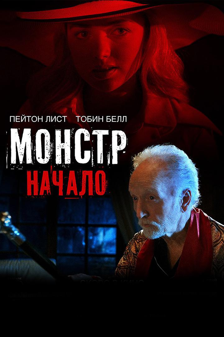 Монстр: Начало