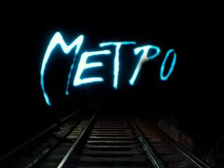 Ты жизнь моя, метро!