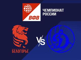 Волейбол. Чемпионат России. Суперлига. "Белогорье" Белгород - "Динамо-ЛО" Ленинградская область