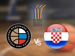 Чемпионат Европы 2003. Россия - Хорватия