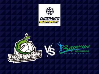 Волейбол. Суперлига Париматч 21/22. Женщины. Уралочка НТМК Екатеринбург - Заречье Одинцово