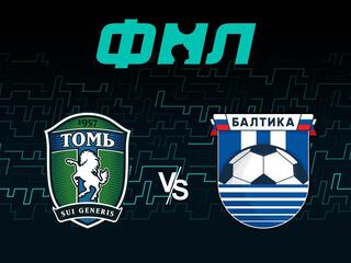 Футбол. ФНЛ. Томь (Томск) - Балтика (Калининград)