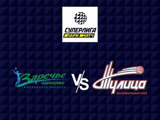 Волейбол. Суперлига Париматч 21/22. Женщины. Заречье Одинцово - Тулица Тула