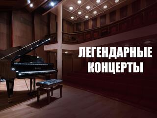 Легендарные концерты