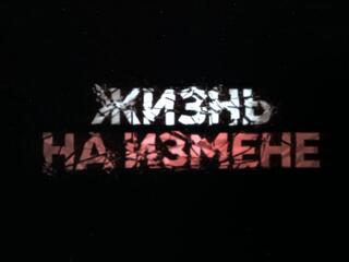 Жизнь на измене