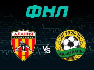 ФНЛ. Алания Владикавказ - Кубань (Краснодар)