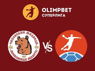 Гандбол. Суперлига. Чеховские Медведи Чехов - Динамо Астрахань