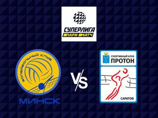 Волейбол. Суперлига Париматч 21/22. Женщины. Минчанка Минск - Протон Саратов