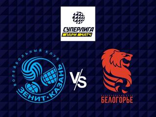 Волейбол. Суперлига Париматч 21/22. Мужчины. Зенит Казань - Белогорье
