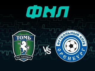 Футбол. ФНЛ. Томь (Томск) - Оренбург