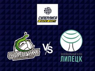 Волейбол. Суперлига Париматч 21/22. Женщины. Уралочка НТМК Екатеринбург - Липецк