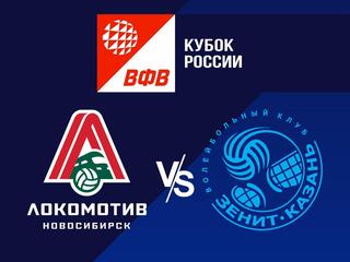 Волейбол. Кубок России 21/22. Полуфинал. Мужчины. Локомотив Новосибирск - Зенит Казань