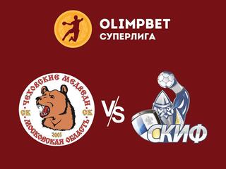 Гандбол. Суперлига. Чеховские Медведи - СКИФ