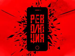 Революция