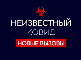 Неизвестный ковид. Новые вызовы