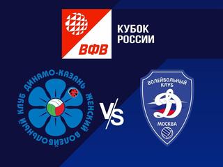 Волейбол. Кубок России 21/22. Женщины. Динамо Ак Барс Казань - Динамо Москва