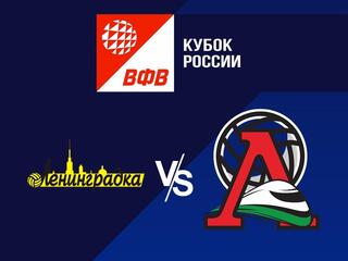 Волейбол. Кубок России 21/22. Женщины. Ленинградка СПб - Локомотив Калининград