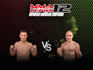 MMA Series Топ-50. 28. ММА Серия - 12: Время Новых Героев. И.Варварский vs Г.Хабибуллин