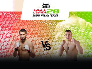 MMA Series Топ-50. 24. ММА Серия - 28: Время Новых Героев. Т.Абдуллаев vs А.Ляпунов