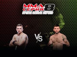 MMA Series Топ-50. 15. ММА Серия - 8: Время Новых Героев. Б.Медведев vs Н.Басун