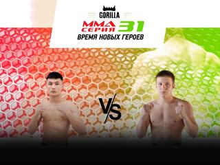 MMA Series топ-50. 14. ММА Серия - 31: Время новых героев. Н.Кайратбек Уулу vs М.Вологдин