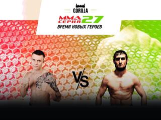 MMA Series топ-50. 05. ММА Серия-27: Время Новых Героев. А.Лебедев vs Р.Ахмедов