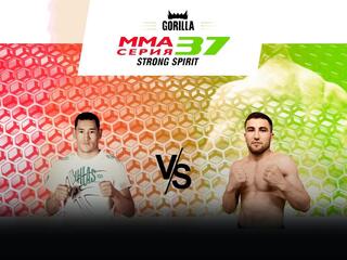 MMA Series топ-50. 09. ММА Серия-37: Strong Spirit. Р.Рыскул vs С.Искандаров