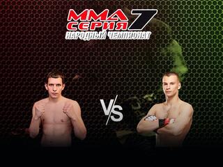 MMA Series Топ-50. 16. ММА Серия-7: НЧ. И.Фрейманов vs А.Ильенко