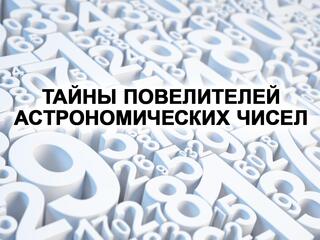 Тайны повелителей астрономических чисел