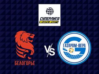 Волейбол. Суперлига Париматч 21/22. Мужчины. Белогорье - Газпром Югра Сургут
