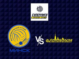 Волейбол. Суперлига Париматч 21/22. Женщины. Минчанка Минск - Ленинградка СПб