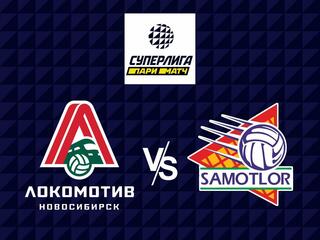 Волейбол. Суперлига Париматч 21/22. Мужчины. Локомотив Новосибирск - Югра Самотлор Нижневартовск