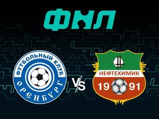 Футбол. ФНЛ. Оренбург - Нефтехимик (Нижнекамск)
