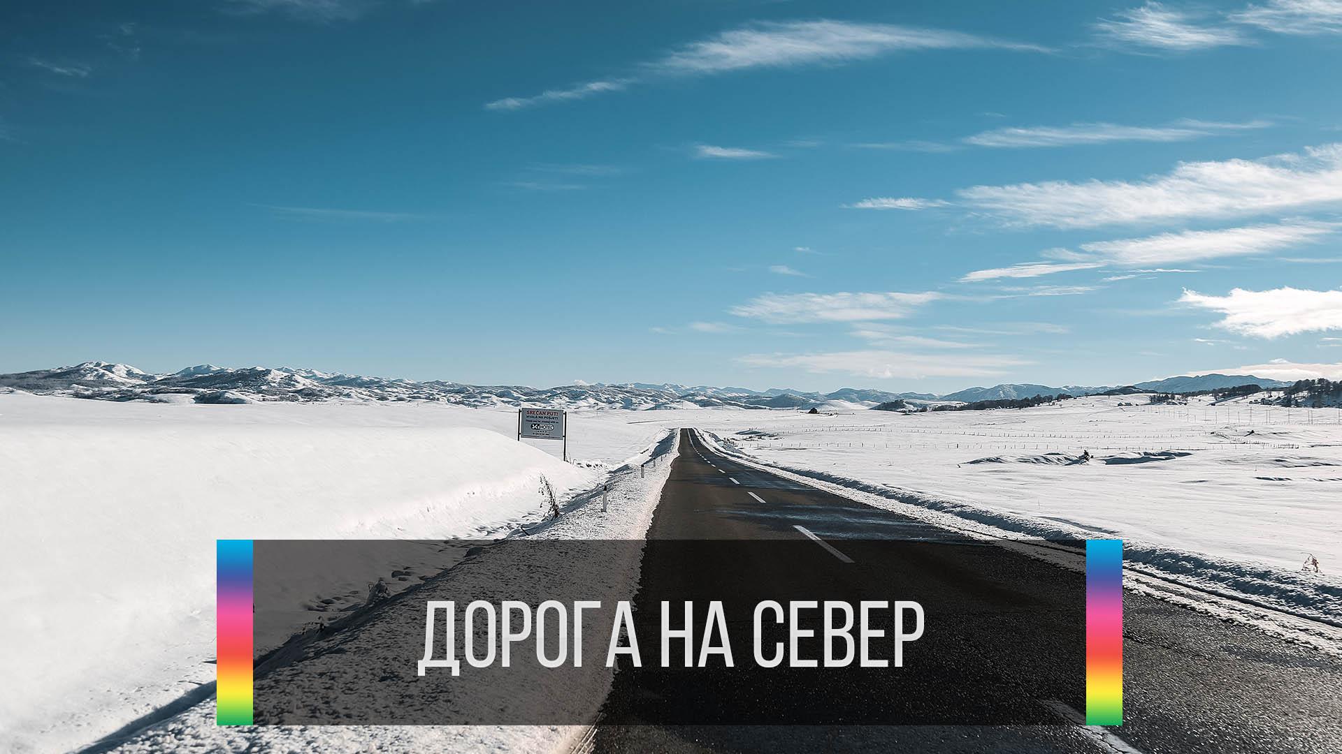 Дорога на север