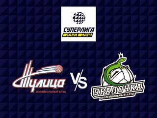 Волейбол. Суперлига Париматч 21/22. Женщины. Тулица - Уралочка НТМК Екатеринбург