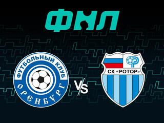 Футбол. ФНЛ. Оренбург - Ротор (Волгоград)