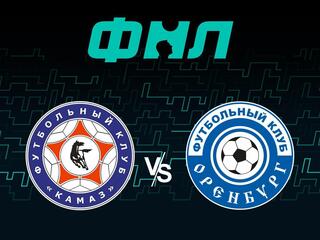 Футбол. ФНЛ. КАМАЗ (Набережные Челны) - Оренбург