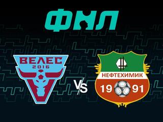 Футбол. ФНЛ. Велес (Москва) - Нефтехимик (Нижнекамск)