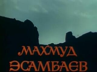 Махмуд Эсамбаев