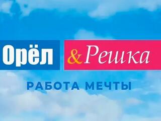 Орел и Решка. Работа мечты