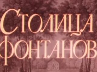Столица фонтанов