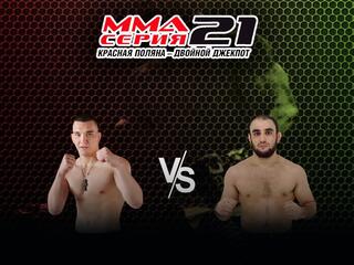 ММА Серия - 21: КП - Двойной джекпот. А.Ляпунов vs А.Нерсесян