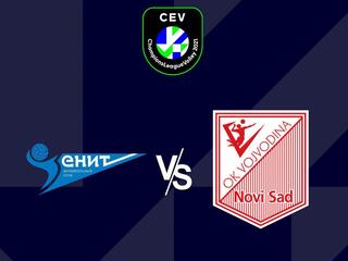 Волейбол. Лига чемпионов 21/22. Мужчины. Зенит СПб (Россия) - Войводина Нови Сад (Сербия)