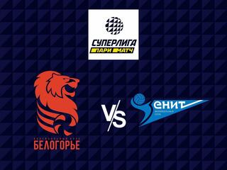 Волейбол. Суперлига Париматч 21/22. Мужчины. Белогорье - Зенит СПб