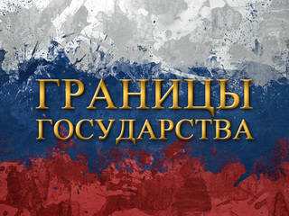 Границы государства
