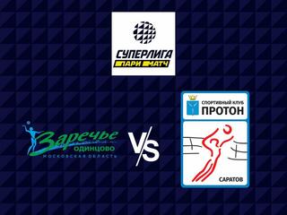 Волейбол. Суперлига Париматч 21/22. Женщины. Заречье Одинцово - Протон Саратов
