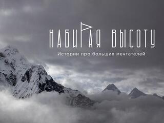 Набирая высоту. Истории про больших мечтателей