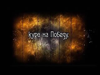 Курс на победу