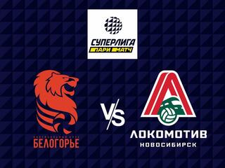 Волейбол. Суперлига Париматч21/22. Мужчины. Белогорье - Локомотив Новосибирск